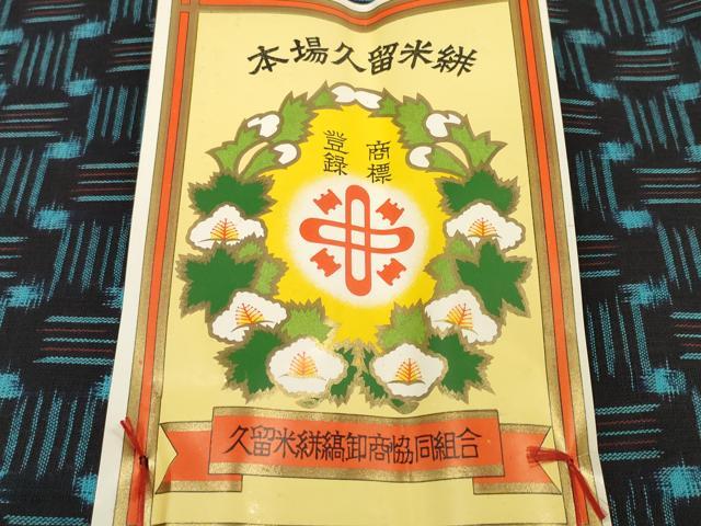 平和屋着物●久留米絣 反物 着尺 五崩し 証紙付き 綿 逸品 未使用 DABA7809zzz