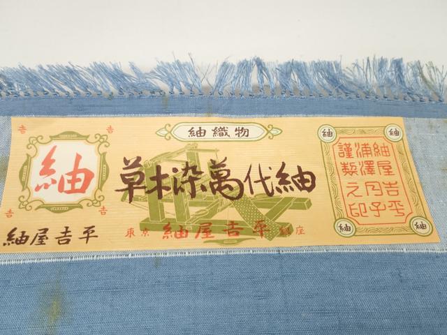 平和屋着物●希少 紬屋吉平 草木染萬代紬 反物 着尺 薄花色 証紙付き 逸品 未使用 DABA7823zzz
