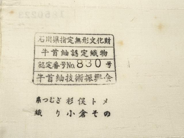 平和屋着物●石川県指定無形文化財　牛首紬　白山工房　手織り　白生地　反物　着尺　生成り色　証紙付き　逸品　未使用　DABA7845zzz