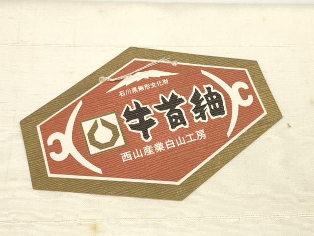 平和屋着物●石川県指定無形文化財　牛首紬　白山工房　手織り　白生地　反物　着尺　生成り色　証紙付き　逸品　未使用　DABA7845zzz
