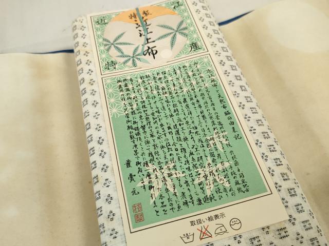 平和屋着物＊夏物 近江上布 反物 着尺 絣花文 証紙付き 逸品 未使用 DABA7859zzz