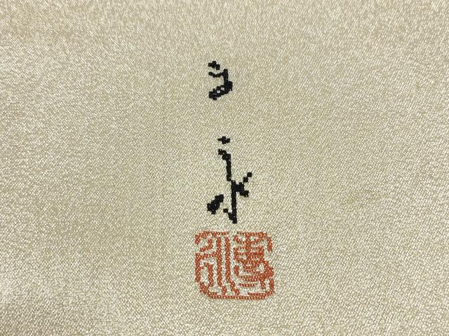 平和屋着物◎九寸名古屋帯　作家物　群鶴　金糸　正絹　逸品　DABA8122xg