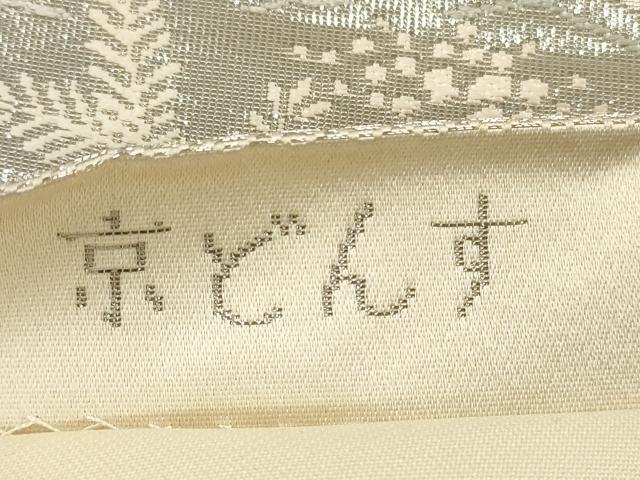 平和屋着物◎六通柄袋帯　唐織　京どんす　プラチナ箔二重織　正絹　逸品　DABA8339xg