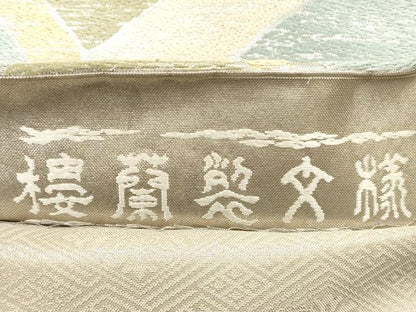 平和屋着物◎六通柄袋帯 幾何学文 銀糸 正絹 逸品 DABA8340xg
