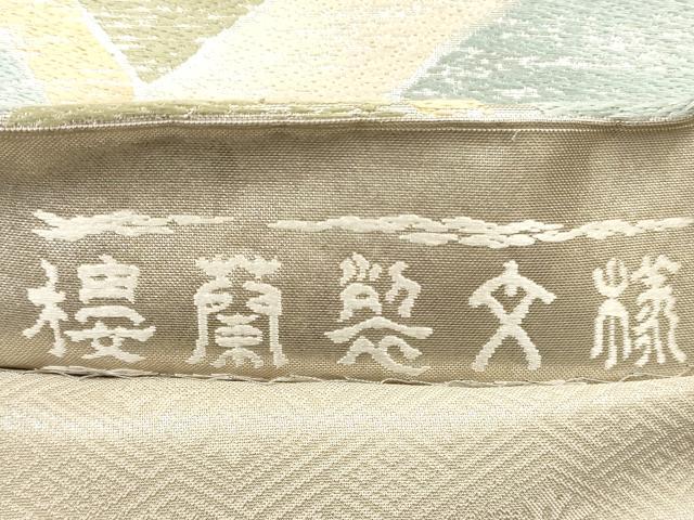 平和屋着物◎六通柄袋帯 幾何学文 銀糸 正絹 逸品 DABA8340xg