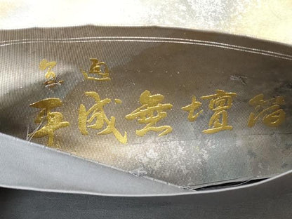 平和屋着物◎全通柄袋帯　霞文　平成無壇箔　正絹　逸品　DABA8447xg