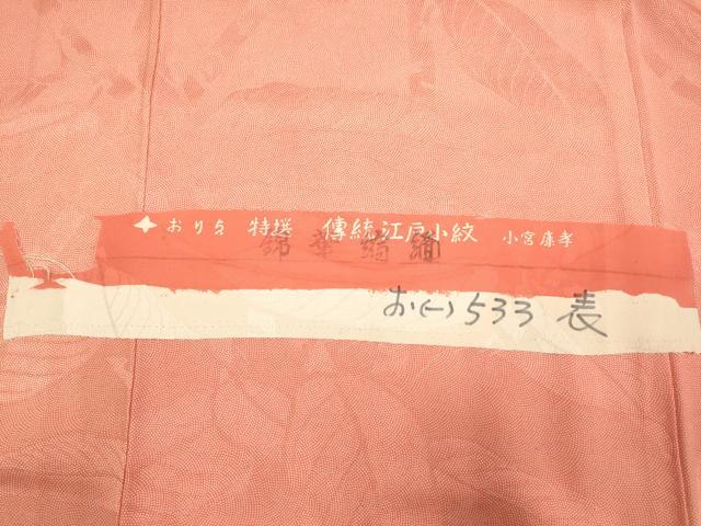 平和屋着物●人間国宝 小宮康孝 江戸小紋 鮫小紋柄 枝葉地紋 反端付き 正絹 逸品 DABA8964du