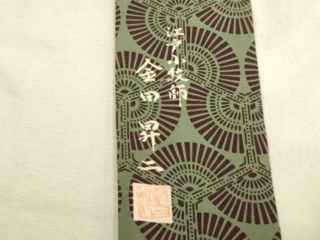 平和屋着物●江戸小紋師 金田昇二 男性 長襦袢 袷 亀甲吉祥文 正絹 逸品 DABA8983du