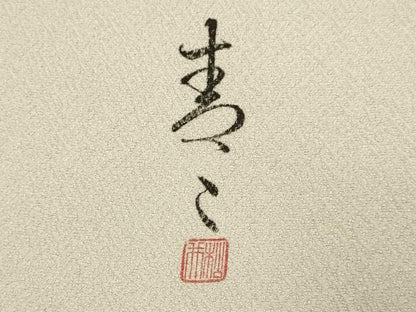 平和屋着物●京友禅の第一人者 松井青々 訪問着 花丸文 暈し染め 金彩 ロング丈 正絹 逸品 DABA8985du