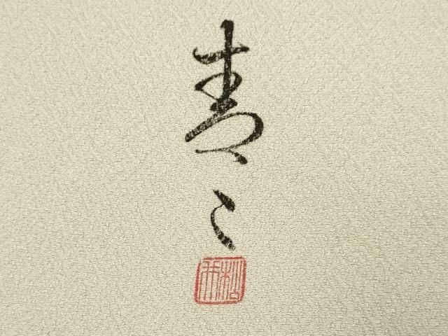 平和屋着物●京友禅の第一人者 松井青々 訪問着 花丸文 暈し染め 金彩 ロング丈 正絹 逸品 DABA8985du