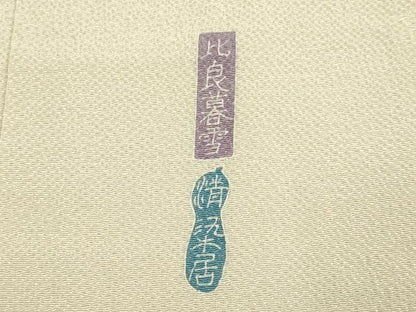 平和屋着物●名門・上野家 上野街子 清染居 訪問着 比良雪暮 暈し染め 鬼しぼ縮緬 正絹 逸品 未使用 DABA8986du