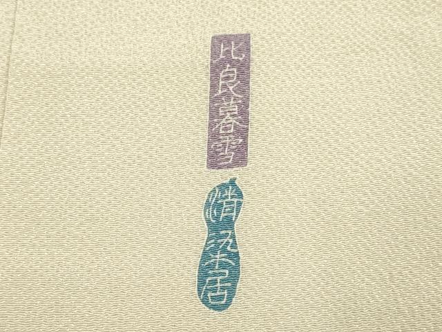 平和屋着物●名門・上野家 上野街子 清染居 訪問着 比良雪暮 暈し染め 鬼しぼ縮緬 正絹 逸品 未使用 DABA8986du