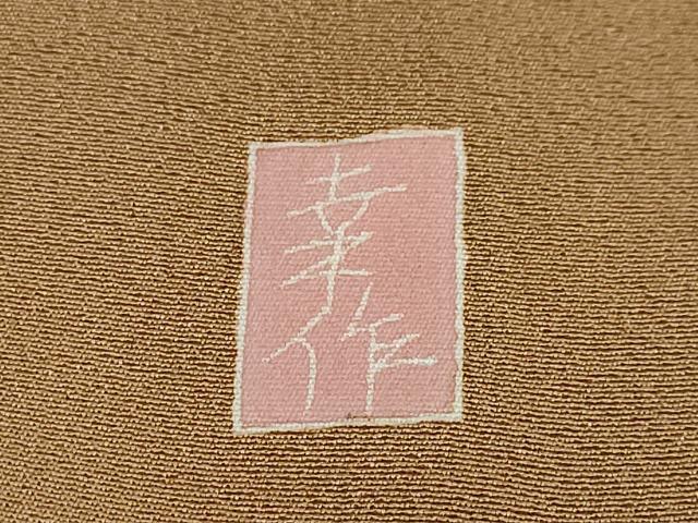 平和屋着物●訪問着 友禅 作家物 草花文 正絹 逸品 DABB0027ud