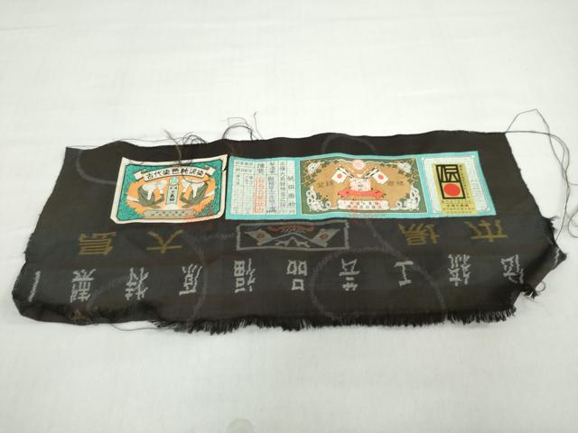 平和屋着物●本場大島紬 古代染色純泥染 9マルキ 源氏車文 福原工場謹製 証紙付き 正絹 逸品 未使用 DABB0355ud