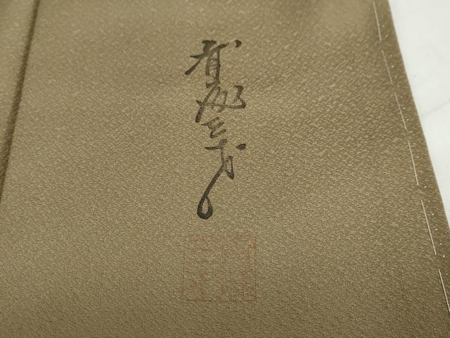 平和屋着物●染色作家 斉藤三才 訪問着 三才鳥 暈し染め 正絹 逸品 未使用 DABB0458ud