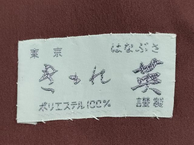 平和屋着物●洗える最高級着物 ＜英＞はなぶさ謹製 色無地 黒鳶色 洗える着物 DABB0484ud