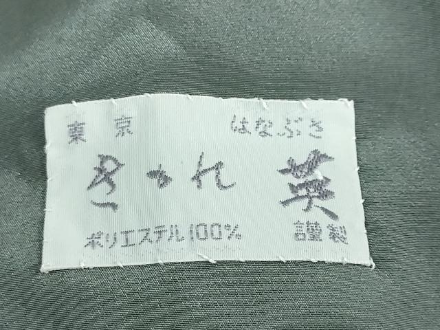 平和屋着物●洗える最高級着物 ＜英＞はなぶさ謹製 色無地 錆鉄御納戸 洗える着物 未使用 DABB0485ud