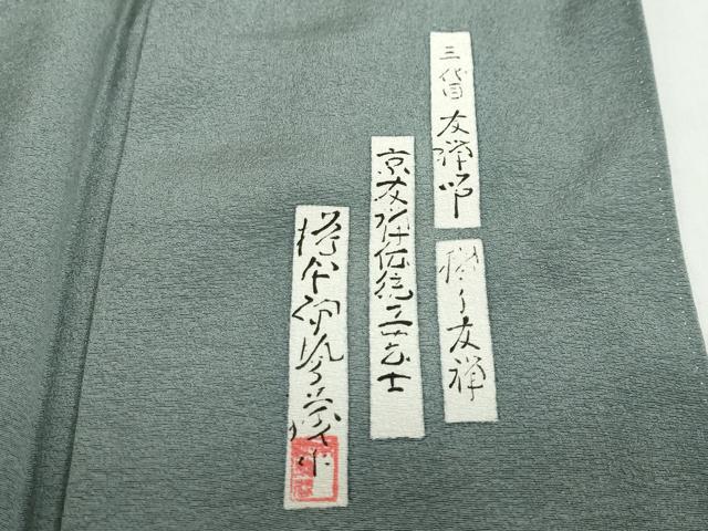 平和屋着物●友禅師・京の名工・伝統工芸士・樽本伊勢蔵 訪問着 女人鼓草花文 百人一首 暈し染め 金銀彩 正絹 逸品 DABB0536ud