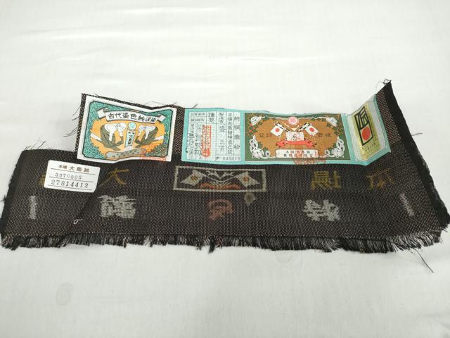 平和屋着物●本場大島紬 古代染色純泥染 9マルキ 草花間道 証紙付き 盛 正男作 正絹 逸品 未使用 DABB0538ud