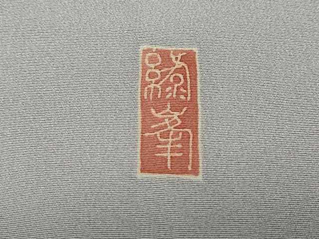 平和屋着物●本加賀友禅作家 勝野緑峯 色留袖 群鶴樹林文 正絹 逸品 DABB0660ud