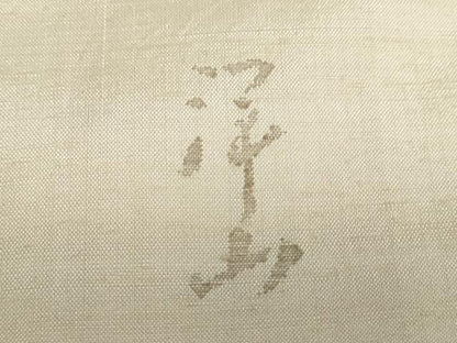 平和屋着物●絲藝苑 上島洋山 訪問着 紬地 舞蝶文 金糸 正絹 逸品 DABB0671ud