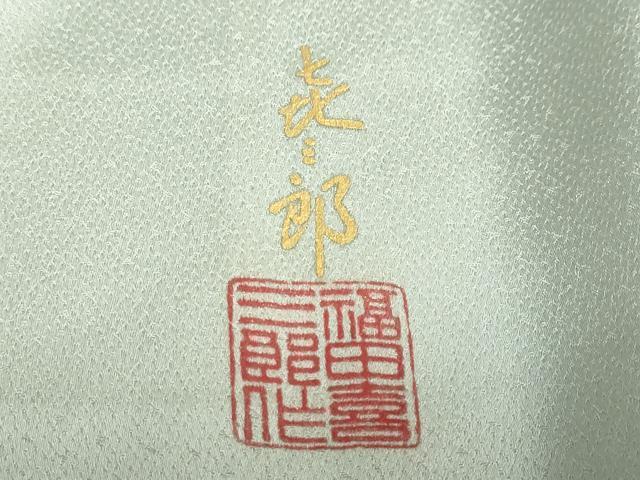 平和屋着物●人間国宝 福田喜三郎 訪問着 刺繍 笹文 暈し染め 金彩 正絹 逸品 DABB0726ud