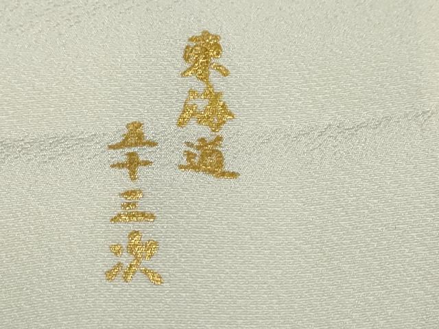 平和屋着物●色留訪問着 東海道五十三次 純金箔 証明書付き 正絹 逸品 DABB0751ud