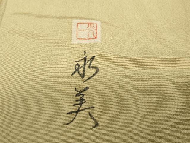 平和屋着物●訪問着 作家物 花蝶文 暈し染め 正絹 逸品 DABB0765ud