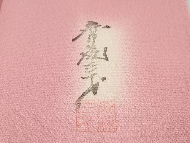 平和屋着物●染色作家 斉藤三才 小紋 霞文 正絹 逸品 DABB0890ud