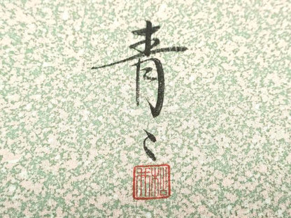 平和屋着物●京友禅の第一人者 松井青々 小紋 霞文 正絹 逸品 DABB0891ud