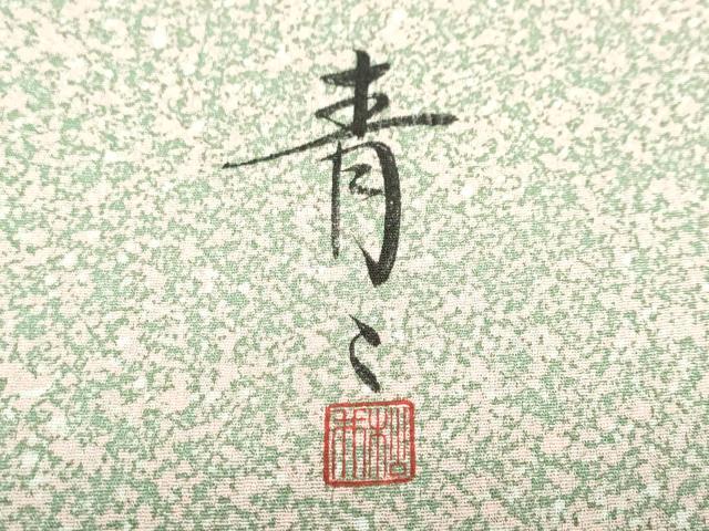 平和屋着物●京友禅の第一人者 松井青々 小紋 霞文 正絹 逸品 DABB0891ud