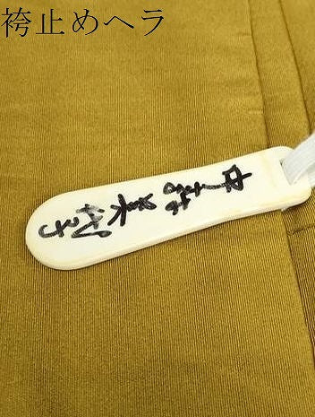 平和屋着物●男性 馬乗り袴 色無地 山吹茶色 洗える着物 DABB0907ud