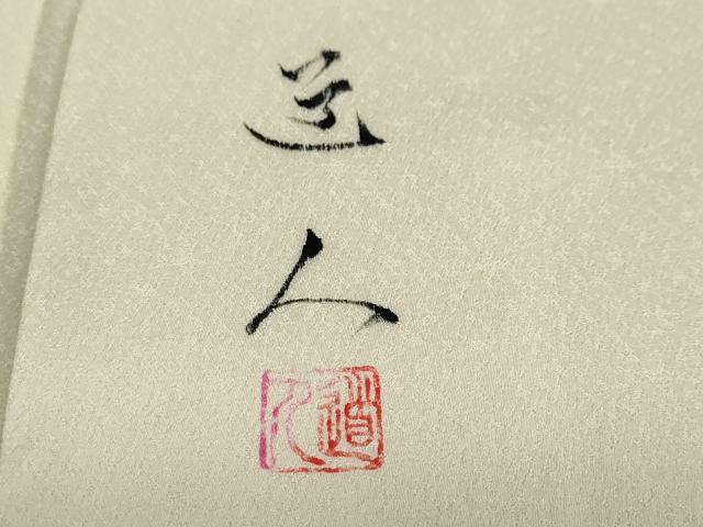 平和屋着物●訪問着 作家物 人物花蝶文 メルヘン 暈し染め 正絹 逸品 DABB0949ud