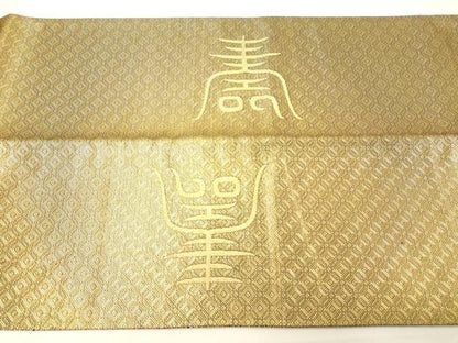 平和屋着物◎佐賀錦 太鼓柄 京袋帯 寿字文 金糸 正絹 逸品 DABB2304cd