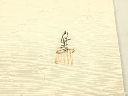 平和屋着物●九寸名古屋帯 作家物 手描き 髭紬 枝花文 正絹 逸品 DABB3149cm