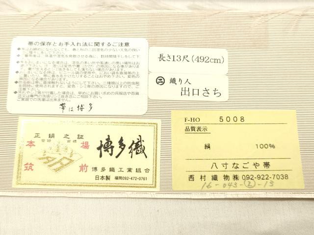 平和屋着物●本場筑前博多織　八寸名古屋帯　流水間道　西村織物謹製　博多金ラベル　証紙付き　正絹　逸品　DABB3178cm
