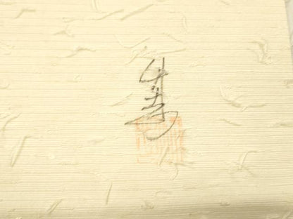 平和屋着物●九寸名古屋帯 作家物 髭紬 手描き 枝花文 正絹 逸品 DABB3193cm