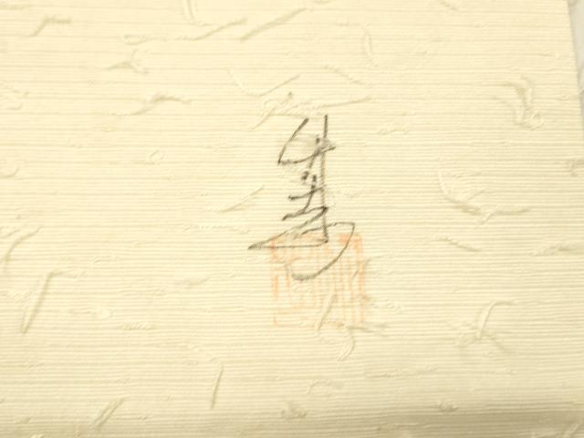 平和屋着物●九寸名古屋帯 作家物 髭紬 手描き 枝花文 正絹 逸品 DABB3193cm
