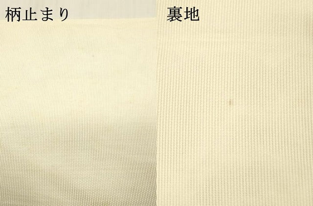 平和屋着物＊夏物 六通柄袋帯 草花文 金糸 正絹 逸品 DABB3240cm