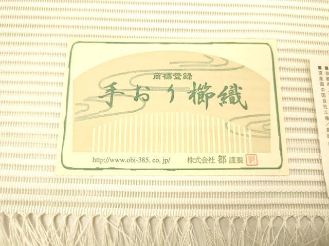 平和屋着物＊西陣 都織物謹製 夏物 絽綴れ 八寸名古屋帯 手おり櫛織 横段文 金銀糸 証紙付き 都謹製 正絹 逸品 DABB3988cm