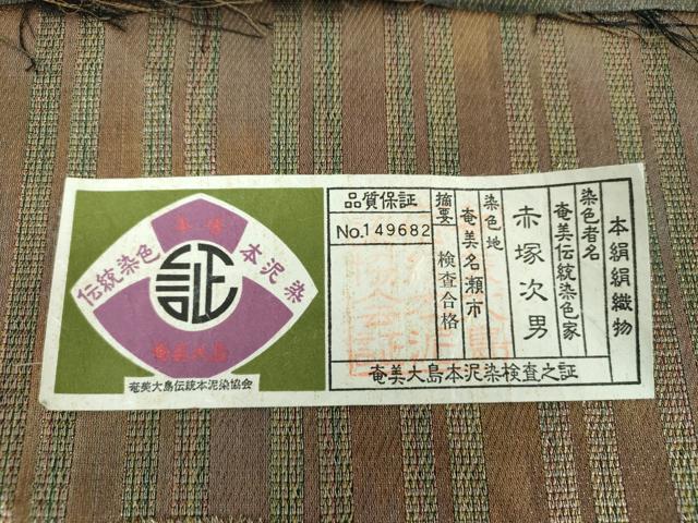 平和屋着物●本場奄美大島本泥染 赤塚次男 両方向 両面全通柄袋帯 菱間道 金糸 証紙付き 正絹 逸品 未使用 DABB4086ps