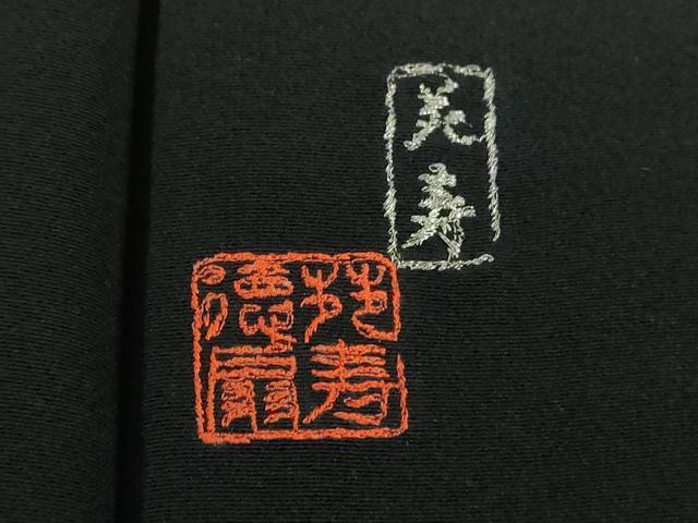 平和屋着物●国際的伝統工芸作家　十二代・藤林徳扇　苑寿　黒留袖　総駒刺繍　総刺繍　若松葉　金銀糸　正絹　逸品　DABB4149ps