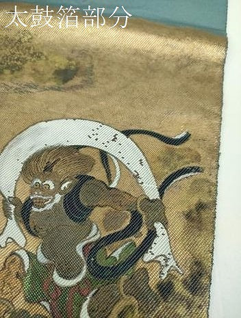 平和屋着物●太鼓柄袋帯 燿變天目 手描き 風神雷神 金彩 引箔 正絹 逸品 DABB4167ps