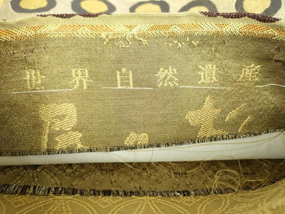 平和屋着物●両面 六通柄帯 世界自然遺産 屋久杉 金銀糸 正絹 逸品 DABB4177ps