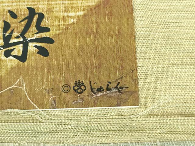 平和屋着物●西陣 じゅらく謹製 太鼓柄袋帯 紬地 すくい織 天然の染め色 柿渋染 金糸 上代29万 証紙付き 正絹 逸品 DABB4193ps