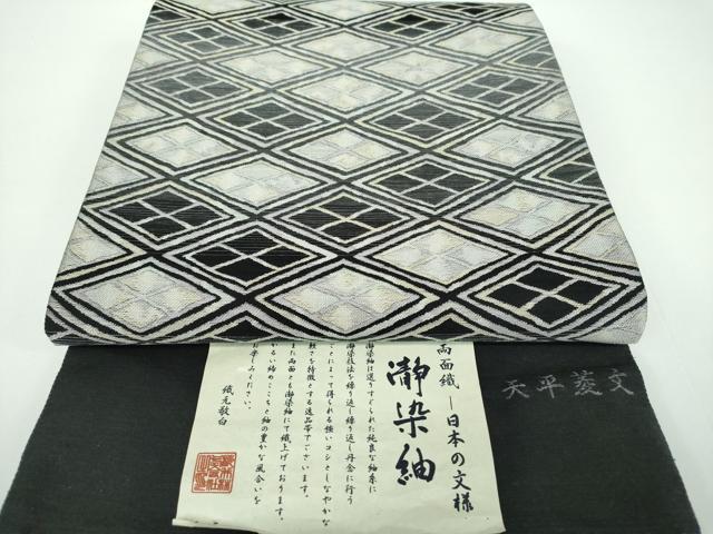 平和屋着物●西陣 桜井謹製 両面 六通柄袋帯 瀞染紬 天平菱文 証紙付き 正絹 逸品 未使用 DABB4210ps
