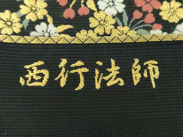 平和屋着物●西陣の老舗　1782年創業　山下織物　六通柄袋帯　唐織　西行法師　黒地　金糸　証紙付き　正絹　逸品　DABB4226ps