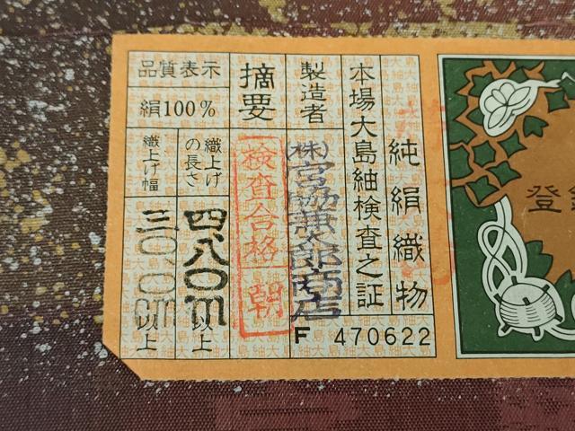 平和屋着物●両面 全通柄袋帯 本場縞大島紬 霞文 金銀彩 宮脇兼太郎商店謹製 証紙付き 正絹 逸品 未使用 DABB4265ps