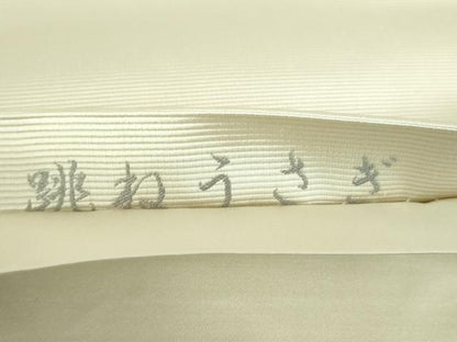 平和屋着物●西陣 とみや織物謹製 とみや帯 定道隆祥 太鼓柄袋帯 跳ねうさぎ 金糸 正絹 逸品 DABB4285ps