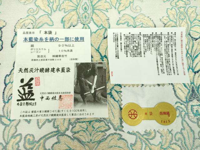 平和屋着物●天然灰汁醗酵建本藍染 中西桂秀 西陣 織華佐竹謹製 六通柄 本袋帯 更紗花文 証紙付き 正絹 逸品 DABB4286ps